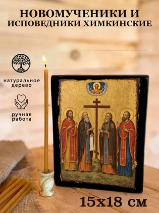 Новомученики и исповедники Химкинские — вид 5