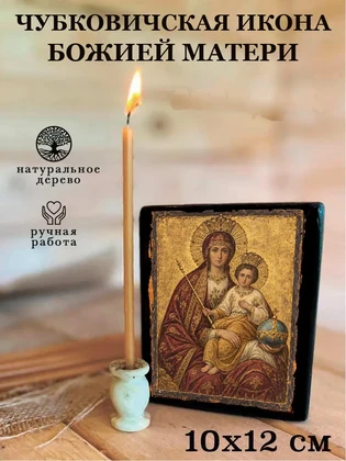 Чубковичская икона Божией Матери — вид 3