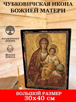 Чубковичская икона Божией Матери — вид 7