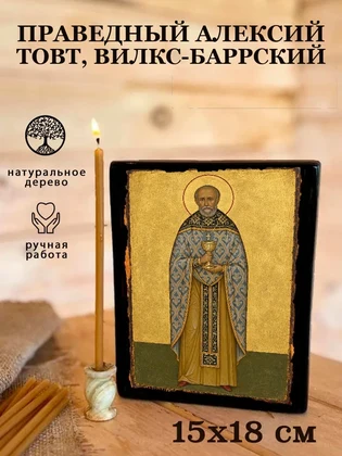 Праведный Алексий Товт, Вилкс-Баррский — вид 5