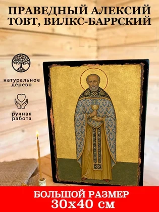 Праведный Алексий Товт, Вилкс-Баррский — вид 7