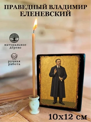 Праведный Владимир Еленевский — вид 3