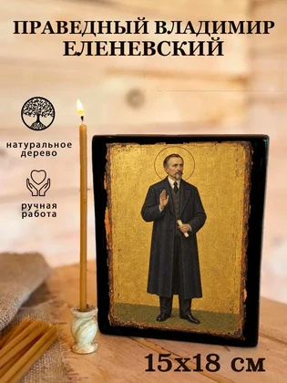 Праведный Владимир Еленевский — вид 5