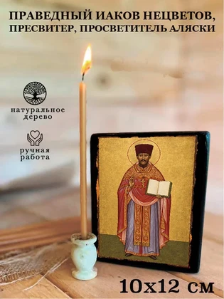 Праведный Иаков Нецветов, пресвитер, просветитель Аляски — вид 3