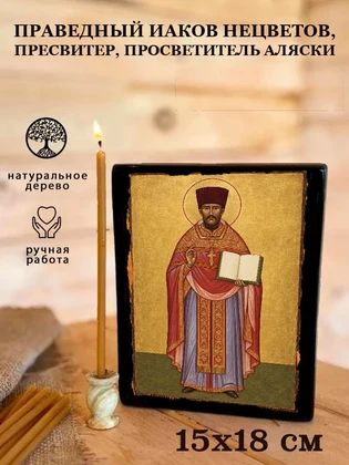 Праведный Иаков Нецветов, пресвитер, просветитель Аляски — вид 5