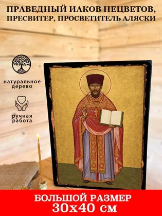 Праведный Иаков Нецветов, пресвитер, просветитель Аляски — вид 7