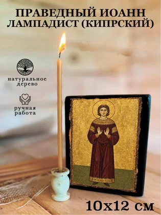 Праведный Иоанн Лампадист (Кипрский) — вид 3