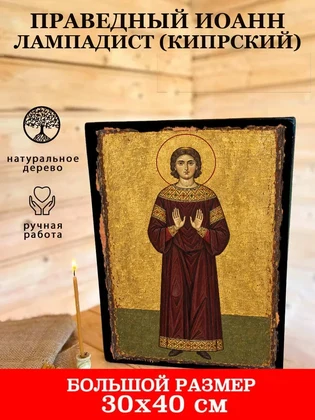 Праведный Иоанн Лампадист (Кипрский) — вид 7