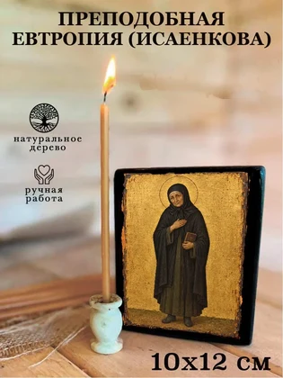 Преподобная Евтропия (Исаенкова) — вид 3