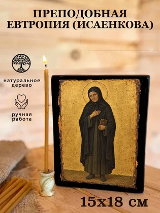 Преподобная Евтропия (Исаенкова) — вид 5