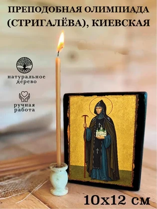 Преподобная Олимпиада (Стригалёва), Киевская — вид 3