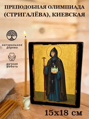 Преподобная Олимпиада (Стригалёва), Киевская — вид 5