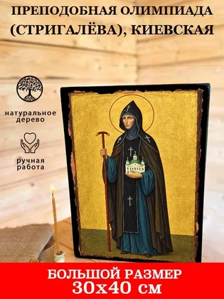 Преподобная Олимпиада (Стригалёва), Киевская — вид 7