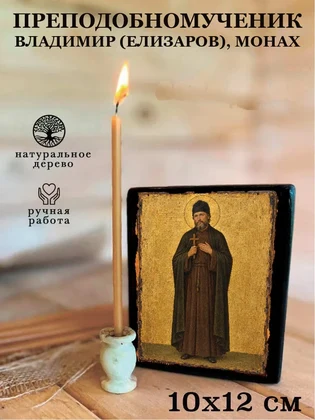 Преподобномученик Владимир (Елизаров), монах — вид 3