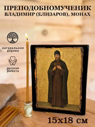 Преподобномученик Владимир (Елизаров), монах — вид 5