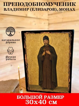 Преподобномученик Владимир (Елизаров), монах — вид 7