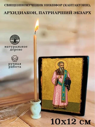 Священномученик Никифор (Кантакузин), архидиакон, патриарший экзарх — вид 3