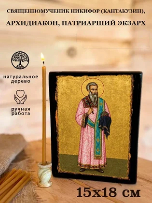 Священномученик Никифор (Кантакузин), архидиакон, патриарший экзарх — вид 5