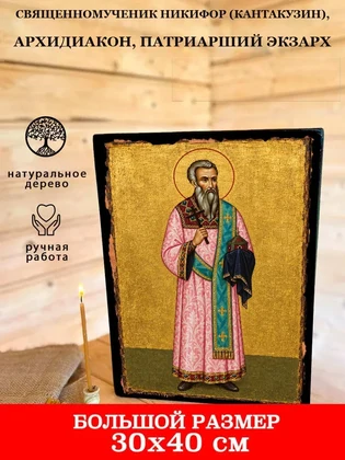 Священномученик Никифор (Кантакузин), архидиакон, патриарший экзарх — вид 7