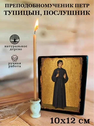 Преподобномученик Петр Тупицын, послушник — вид 3