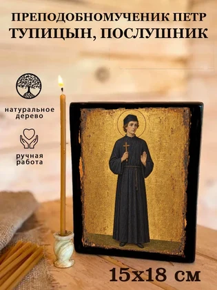 Преподобномученик Петр Тупицын, послушник — вид 5