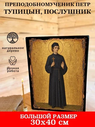 Преподобномученик Петр Тупицын, послушник — вид 7