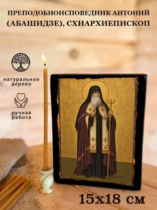 Преподобноисповедник Антоний (Абашидзе), схиархиепископ — вид 5
