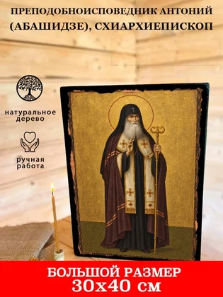Преподобноисповедник Антоний (Абашидзе), схиархиепископ — вид 7