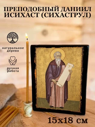Преподобный Даниил Исихаст (Сихаструл) — вид 5