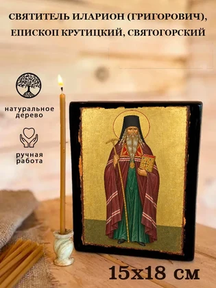Святитель Иларион (Григорович), епископ Крутицкий, Святогорский — вид 5
