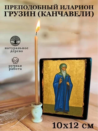 Преподобный Иларион Грузин (Канчавели) — вид 3