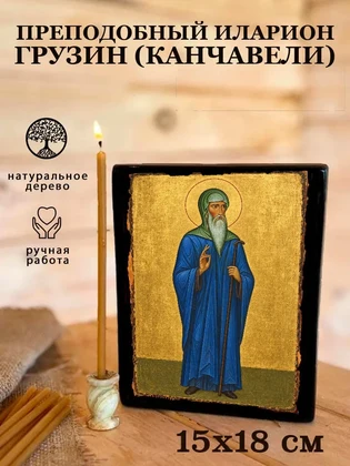 Преподобный Иларион Грузин (Канчавели) — вид 5