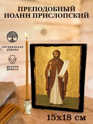 Преподобный Иоанн Прислопский — вид 5