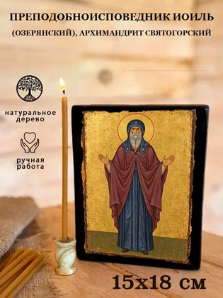Преподобноисповедник Иоиль (Озерянский), архимандрит Святогорский — вид 5