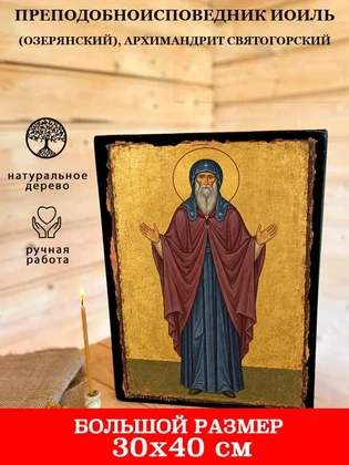Преподобноисповедник Иоиль (Озерянский), архимандрит Святогорский — вид 7