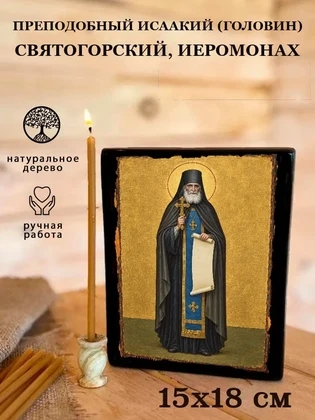 Преподобный Исаакий (Головин) Святогорский, иеромонах — вид 5