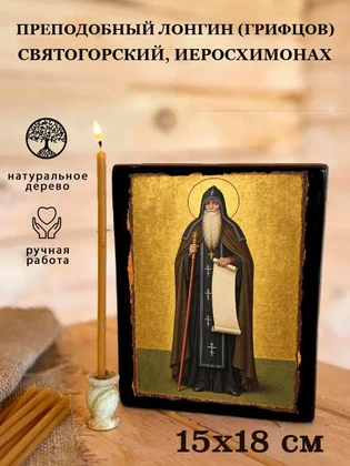 Преподобный Лонгин (Грифцов) Святогорский, иеросхимонах — вид 5