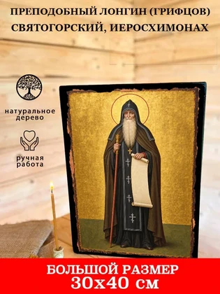 Преподобный Лонгин (Грифцов) Святогорский, иеросхимонах — вид 7