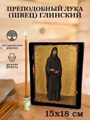 Преподобный Лука (Швец) Глинский — вид 5