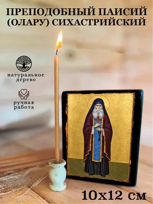Преподобный Паисий (Олару) Сихастрийский — вид 3