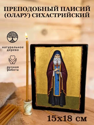 Преподобный Паисий (Олару) Сихастрийский — вид 5