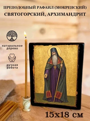 Преподобный Рафаил (Мокренский) Святогорский, архимандрит — вид 5