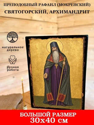 Преподобный Рафаил (Мокренский) Святогорский, архимандрит — вид 7
