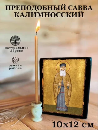 Преподобный Савва Калимносский — вид 3