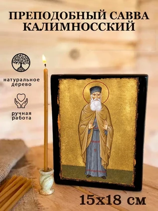 Преподобный Савва Калимносский — вид 5