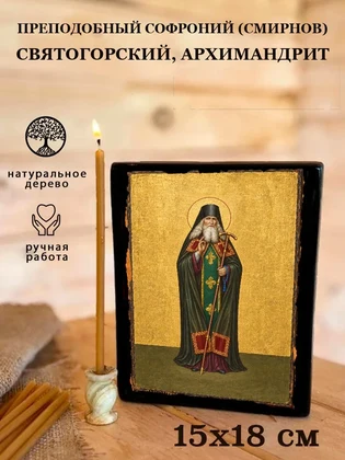 Преподобный Софроний (Смирнов) Святогорский, архимандрит — вид 5