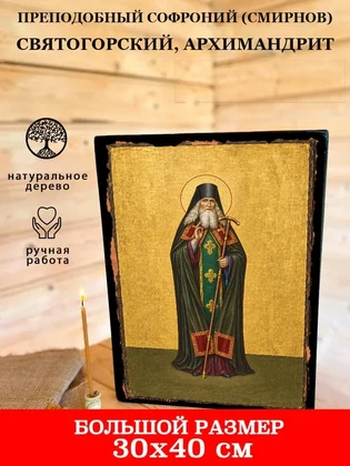 Преподобный Софроний (Смирнов) Святогорский, архимандрит — вид 7