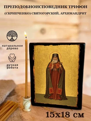 Преподобноисповедник Трифон (Скрипченко) Святогорский, архимандрит — вид 5