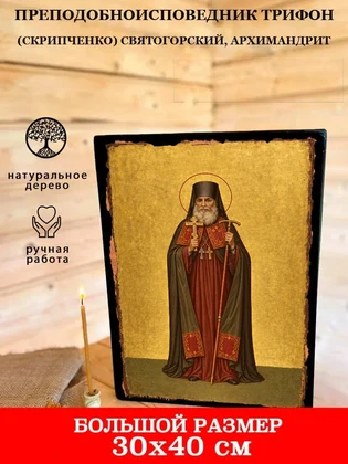 Преподобноисповедник Трифон (Скрипченко) Святогорский, архимандрит — вид 7