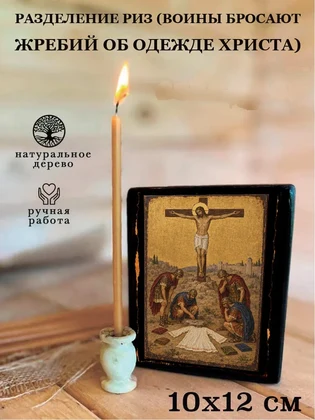 Разделение риз (воины бросают жребий об одежде Христа) — вид 3